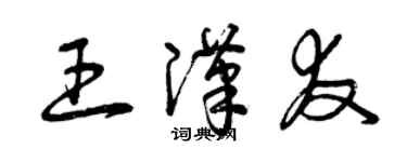 曾慶福王漢友草書個性簽名怎么寫