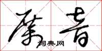 王冬齡厲音草書怎么寫