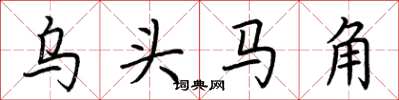 荊霄鵬烏頭馬角楷書怎么寫