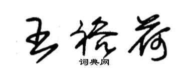 朱錫榮王裕荷草書個性簽名怎么寫