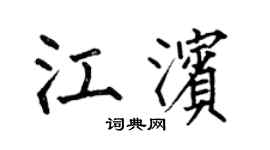 何伯昌江濱楷書個性簽名怎么寫