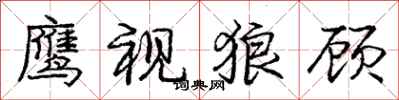 龐中華鷹視狼顧行書怎么寫