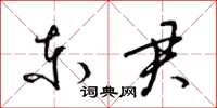 梁錦英東君草書怎么寫