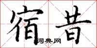 丁謙宿昔楷書怎么寫