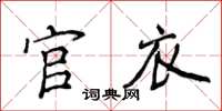 侯登峰官衣楷書怎么寫