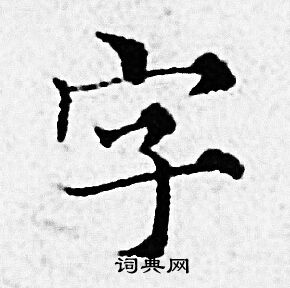 趙孟頫寫的字