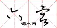 王冬齡六宮草書怎么寫