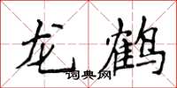 侯登峰龍鶴楷書怎么寫