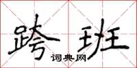 侯登峰跨班楷書怎么寫