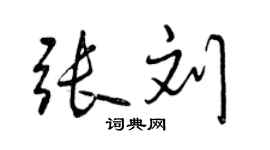 曾慶福張劉行書個性簽名怎么寫