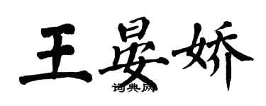 翁闓運王晏嬌楷書個性簽名怎么寫