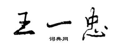 曾慶福王一忠行書個性簽名怎么寫