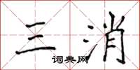 侯登峰三消楷書怎么寫