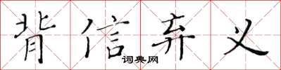 黃華生背信棄義楷書怎么寫