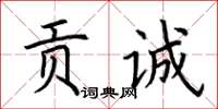 荊霄鵬貢誠楷書怎么寫