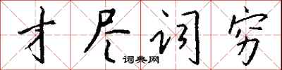 錢沛雲才盡詞窮行書怎么寫