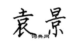 何伯昌袁景楷書個性簽名怎么寫