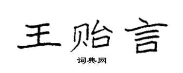 袁強王貽言楷書個性簽名怎么寫