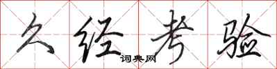 田英章久經考驗行書怎么寫