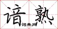 荊霄鵬諳熟楷書怎么寫