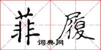 侯登峰菲履楷書怎么寫