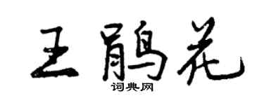 曾慶福王鵑花行書個性簽名怎么寫