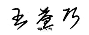 朱錫榮王益巧草書個性簽名怎么寫