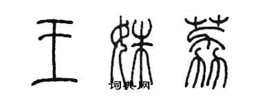 陳墨王姝荔篆書個性簽名怎么寫