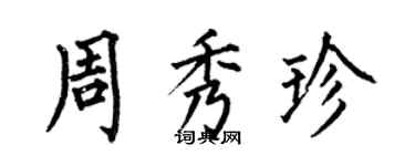 何伯昌周秀珍楷書個性簽名怎么寫