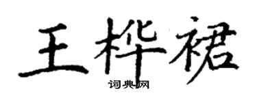 丁謙王樺裙楷書個性簽名怎么寫