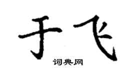 丁謙于飛楷書個性簽名怎么寫