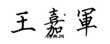 何伯昌王嘉軍楷書個性簽名怎么寫