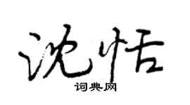 曾慶福沈恬行書個性簽名怎么寫