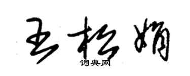 朱錫榮王松娟草書個性簽名怎么寫