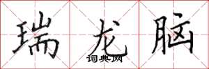 田英章瑞龍腦楷書怎么寫