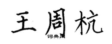 何伯昌王周杭楷書個性簽名怎么寫