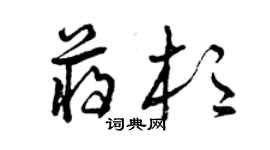 曾慶福蔣杉草書個性簽名怎么寫