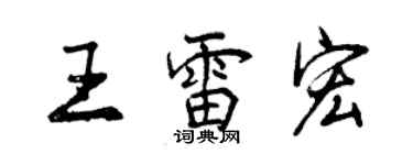 曾慶福王雷宏行書個性簽名怎么寫