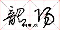 王冬齡韶陽草書怎么寫