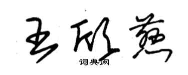 朱錫榮王欣慈草書個性簽名怎么寫