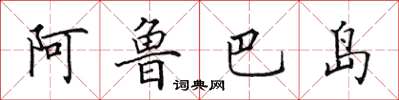 田英章阿魯巴島楷書怎么寫