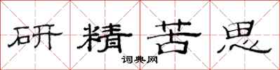 范連陞研精苦思隸書怎么寫