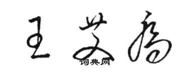 駱恆光王艾喬草書個性簽名怎么寫