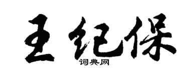 胡問遂王紀保行書個性簽名怎么寫