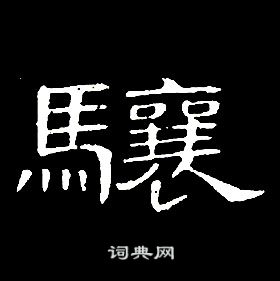 千字文中席夔的寫法