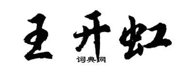 胡問遂王開虹行書個性簽名怎么寫