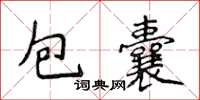 侯登峰包囊楷書怎么寫