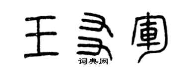 曾慶福王友軍篆書個性簽名怎么寫