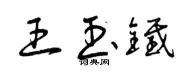 曾慶福王玉鐵草書個性簽名怎么寫