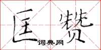 黃華生匡贊楷書怎么寫